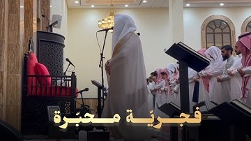 فجريّة فاق الإبداع تلاوة محبّرة خلابة ما تيسر من سورة طه للشيخ بدر التركي | 28-3-1446 هـ