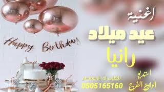 اغنية عيد ميلاد باسم رانيا 2023 || happy birthday