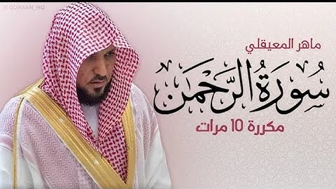 سورة الرحمن مكررة 10 مرات للحفظ - بصوت القارئماهر المعيقلي
