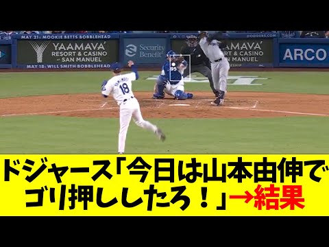 ドジャース「今日は山本由伸でゴリ押ししたろ！」→結果