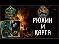 Гвинт - Колода Чудовищ. Тень Смерти: Рюхин и Карга. Gwent 5.0.1