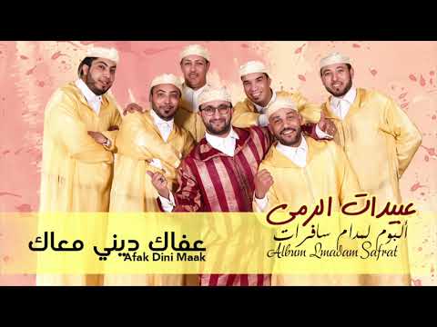 3  عبيدات الرمى عفاك ديني معاك حصريآ