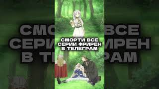 Провожающая в последний путь Фрирен #аниме #смотретьонлайн #телеграм