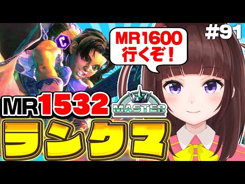【 スト6 / ランクマ 】MR1532～ 目指せハイマス! アケコン クラシックリリーでランクマ戦う! #91【 ストリートファイター 6 / VTuber /女性実況/格ゲー女子】
