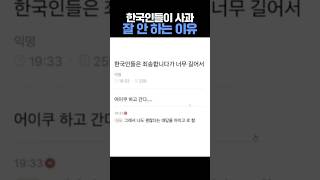 한국인들이 사과 잘 안 하는 이유 #한국인 #사과 #죄송합니다