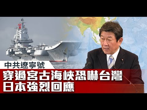 中共辽宁号穿过宫古海峡恐吓台湾 日本强烈回应