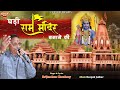 Ram navami bhajan 2022 ram ji bhajan 2022ram navami song 2022  ram bhajan 2022    bhajan