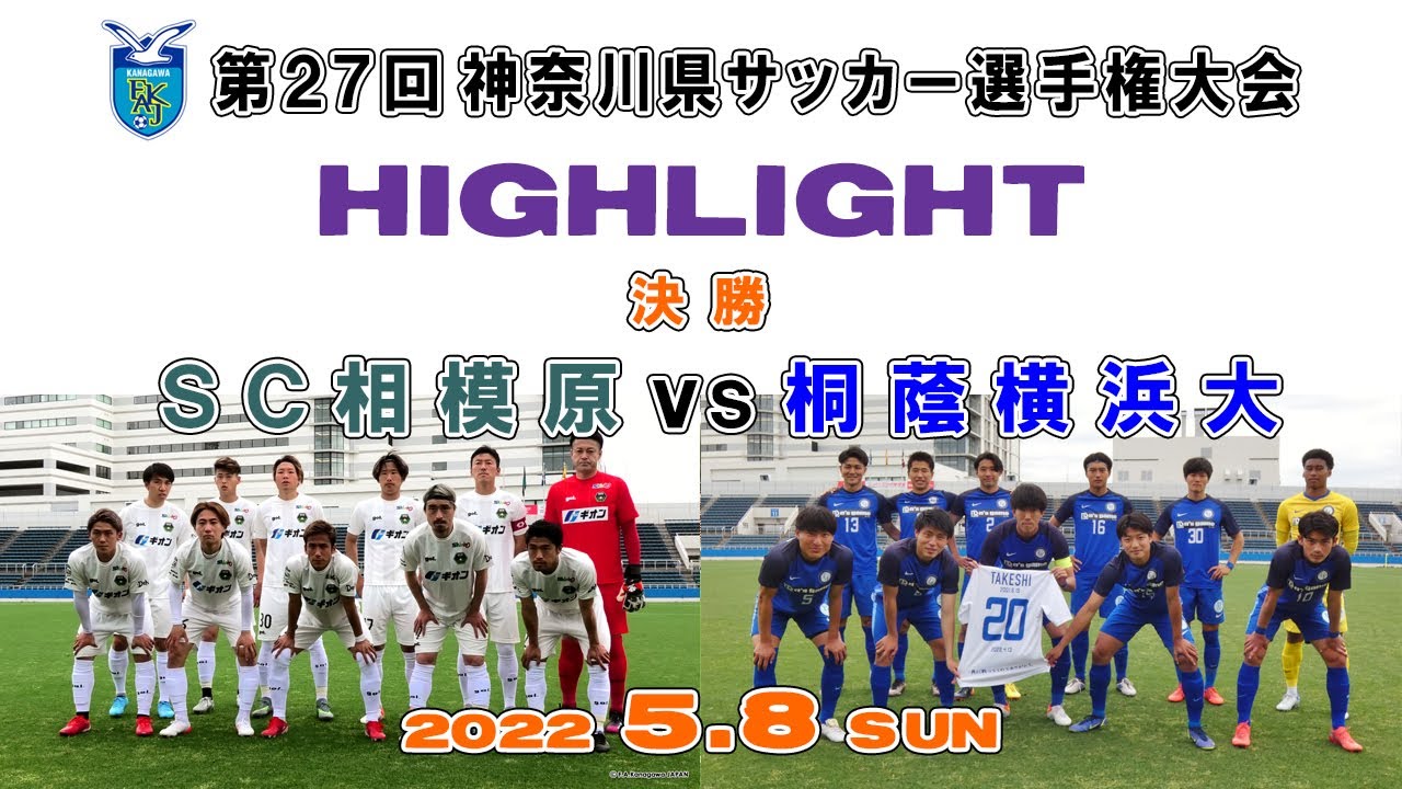 ハイライト Sc相模原 Vs 桐蔭横浜大学 第102回 天皇杯 神奈川県予選 決勝 22 5 8 Youtube