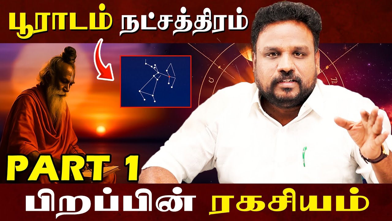 பூராடம் நட்சத்திரம் பிறப்பின் ரகசியம்..!  | Pooradam Natchathiram | Astrologer Gokulakannan |