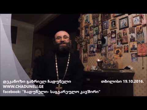 დეკანოზი გაბრიელ ჩადუნელი - მიმართვა მოგვარეებს  19-24.10.2016.