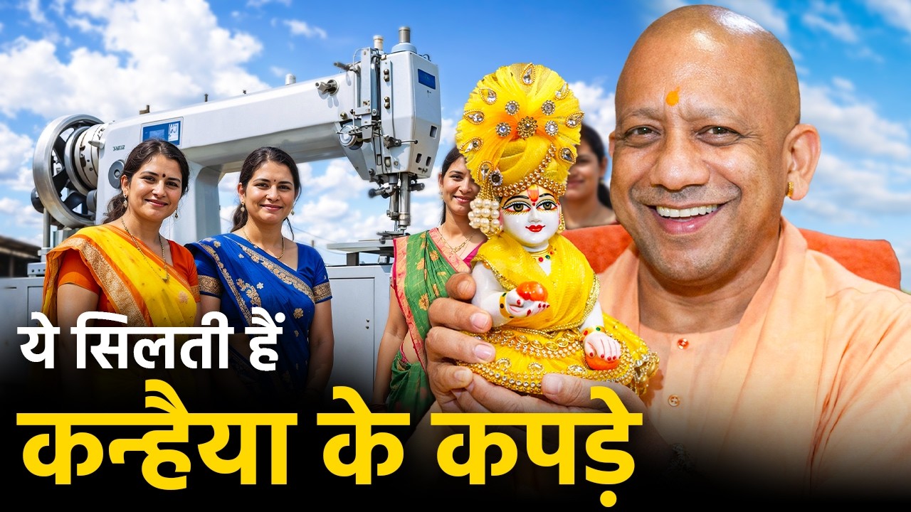 Yogi के गाँव से आने वाली महिला ने कैसे शुरू की Mathura में Laddu Gopal के पोशाक बनाने की फैक्ट्री?