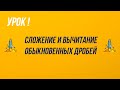 5 класс. Сложение и вычитание обыкновенных дробей.