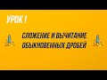 5 класс. Сложение и вычитание обыкновенных дробей.