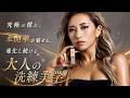 【4K】究極の憧れ。本間華が魅せる、進化し続ける「大人の洗練美学」