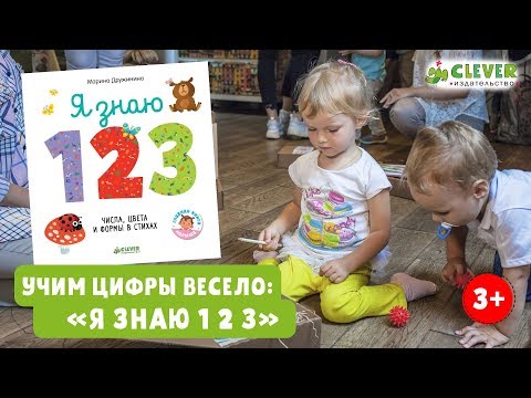 Учим цифры весело "Я знаю 1 2 3"\ Учим цифры с веселыми стихами