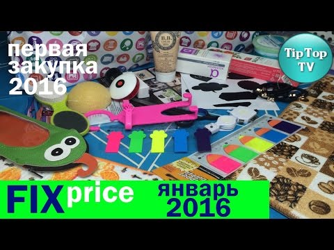 ФИКС ПРАЙС 2016 ПЕРВАЯ ЗАКУПКА ЭТОГО ГОДА/FIX PRICE