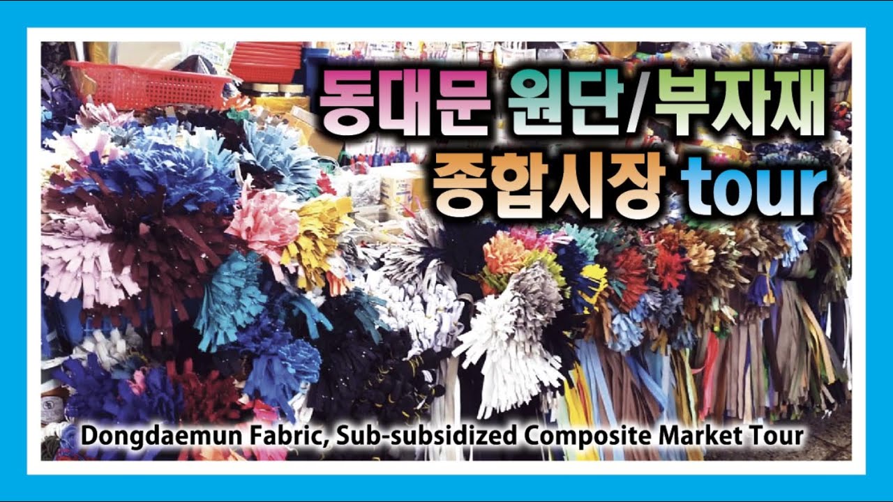 동대문종합시장 투어 원단 & 미싱부자재 옷재봉도구 등 방문기 Visiting Dongdaemun Composite Market Tour Fabric & sewing tools