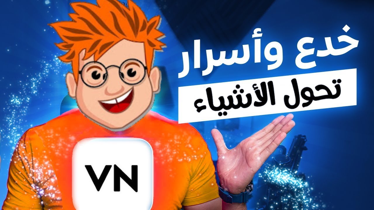 خدع واسرار برنامج VN للمونتاج بالجوال تحويل واختفاء الأشياء بطريق احترافية