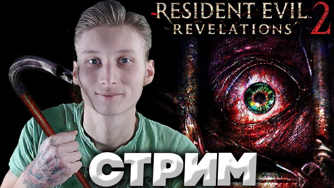 РЕЗИДЕНТ ЭВИЛ ОТКРОВЕНИЯ👻СТРИМ Resident Evil: Revelations 2💛БЕСПЛАТНО ...