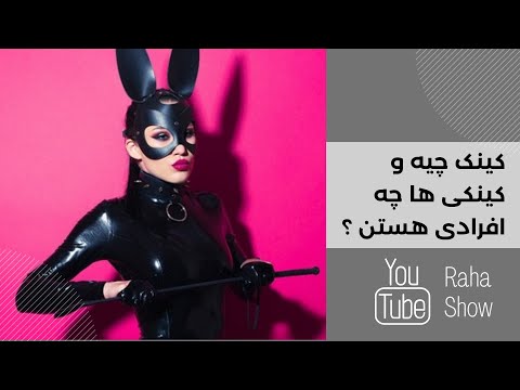 معنی کینک چیه؟ کینکی یعنی چی؟