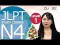 JLPT N4　第一课 词汇「圣诞节快乐！」【日本语能力测试】