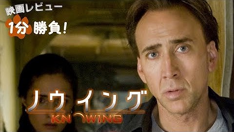 『ノウイング』('09)【映画レビュー１分勝負！】