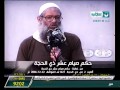حكم صيام عشر ذي الحجة الشيخ محمد سعيد رسلان 