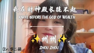 🎧合集🎧【我在财神殿长跪不起 & 州州 -- 李二萌】KNEEL BEFORE THE GOD OF WEALTH & ZHOU ZHOU - LI ERMENG / 动态歌词Lyrics