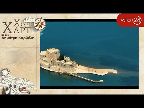Χωρίς Χάρτη στο Ναύπλιο Trailer | ACTION 24