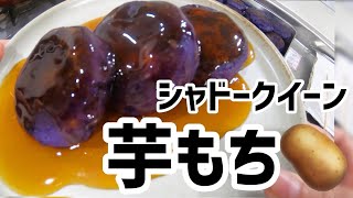 【じゃがいも消費】もっちもち芋もち【シャドークイーン】