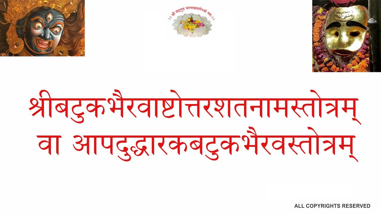 BATUK BHAIRAV STOTRAM श्रीबटुकभैरवाष्टोत्तरशतनामस्तोत्रम्