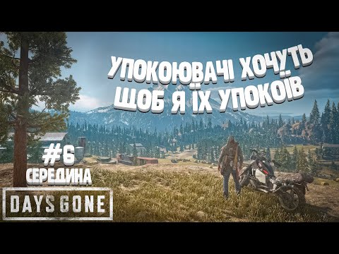 Видео: Давайте упокоювачі нападайте!! тільки по черзі/ Days Gone #6