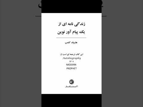 کتاب زندگی نامه ای از یک پیام آور نوین فصل ۴۲ صفحه ای خالی در تاریخ