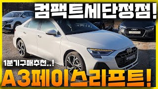 [4K] 아우디 A3 페이스리프트! 너무이뻐...