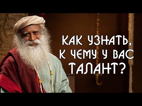 Как узнать, к чему у вас талант? Садхгуру на русском в видео