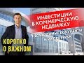 Инвестиции в коммерческую недвижку. Необходимые документы и их проверка