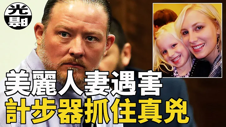美麗人妻深夜遇害,計步器識破真兇謊言,Nicole Vander Heyden案件詳細講述--懸案 刑事 調查 奇聞 檔案 迷案解讀 盡在光暗雜學館 - 天天要聞