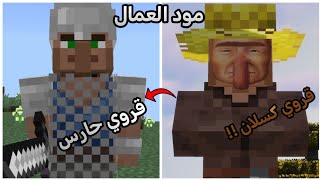 تحميل مود العمال أجمل مود حراس في ماين كرافت الجوال مع طريقة تركيب المود🔥🔥 screenshot 3