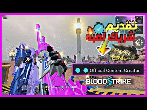 شرح التقديم على البارتنر شريك رسمي للعبه بلود سترايك موبايل  