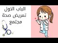 اولي تمريض الباب الاول تمريض صحة مجتمع اولي تمريض الباب الاول تمريض صحة مجتمع