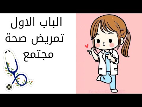 اولي تمريض الباب الاول تمريض صحة مجتمع
