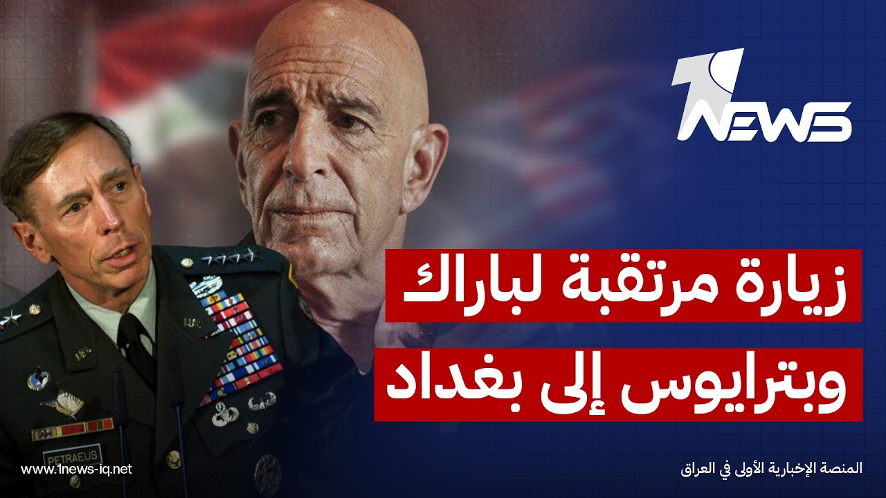 زيارة مرتقبة لباراك وبترايوس إلى بغداد لبحث سلاح الفصائل ومستقبل العلاقة الأمنية بين أميركا والعراق