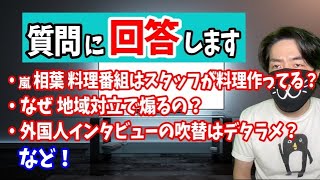 【元テレビDが質問に回答】いただいたご質問に回答します！