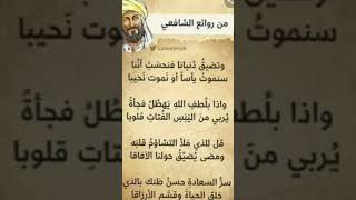 من روائع الامام الشافعي