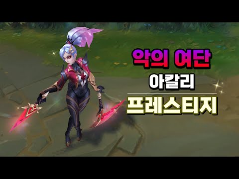 악의 여단 아칼리 프레스티지 (Coven <strong>Akali</strong> Prestige Skin Preview)