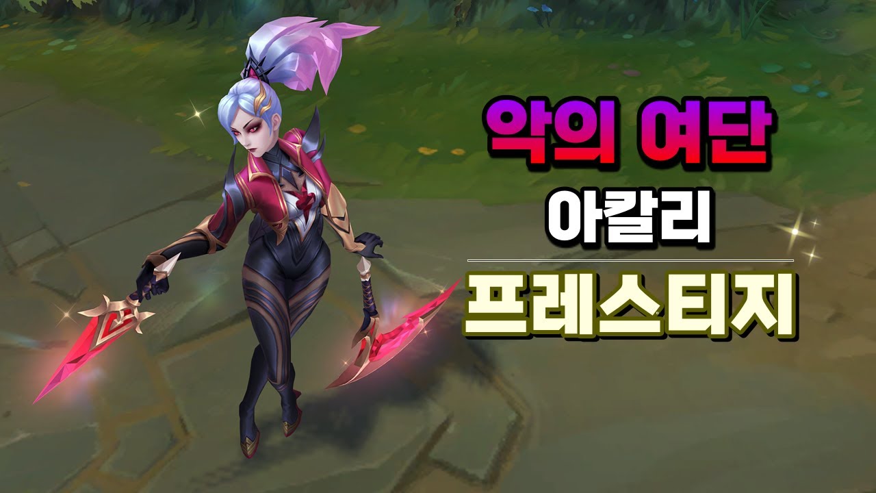 악의 여단 아칼리 프레스티지 (Coven Akali Prestige Skin Preview) YouTube