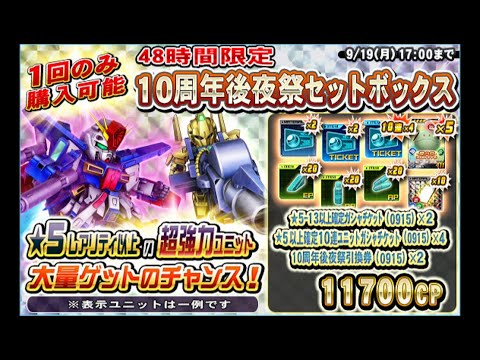 48時間限定　10周年後夜祭セットボックス
