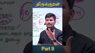 Part 9 |Batch வெற்றிவேல் 1.0 |Day 03|தமிழ் -திருக்குறள்-Unit 7 part 2 ||GK SHANKAR Sir🔥
