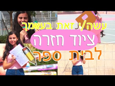 וִידֵאוֹ: עשה זאת בעצמך: קלמר DIY לבית הספר