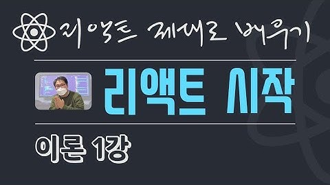 {풀스택} React 이론 1강 - 리액트 시작하기